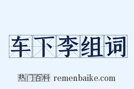 车下李组词是什么意思的图片
